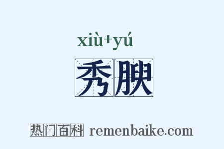 秀腴是什么意思的图片